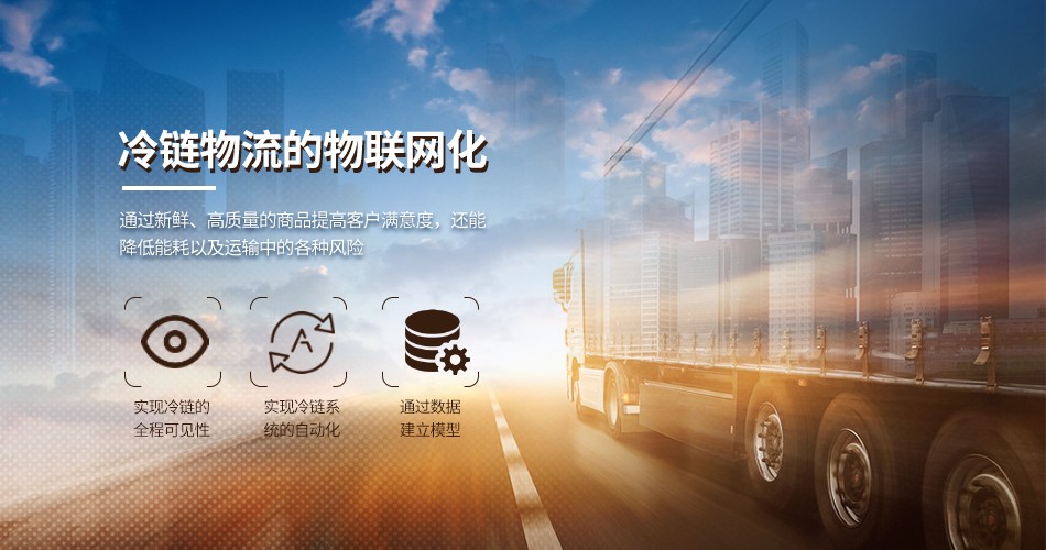 冷鏈物流的物聯網化